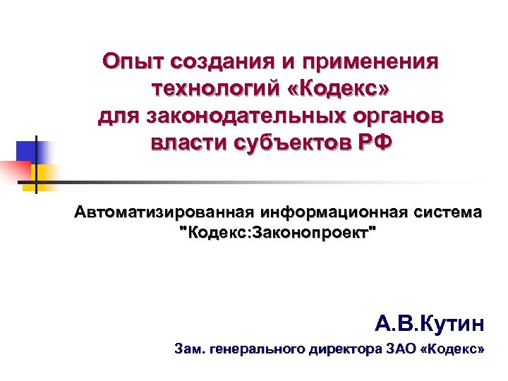 Опыт создания и применения технологий «Кодекс» для законодательных органов власти субъектов РФ Автоматизированная информационная