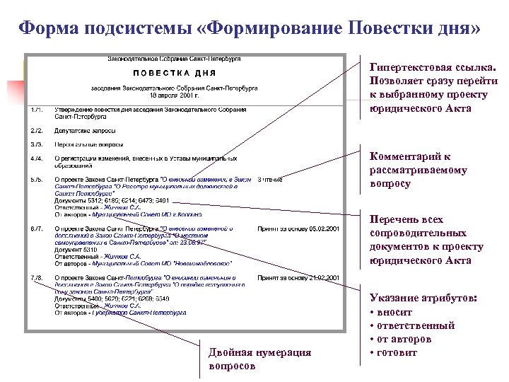 Форма подсистемы «Формирование Повестки дня» Гипертекстовая ссылка. Позволяет сразу перейти к выбранному проекту юридического
