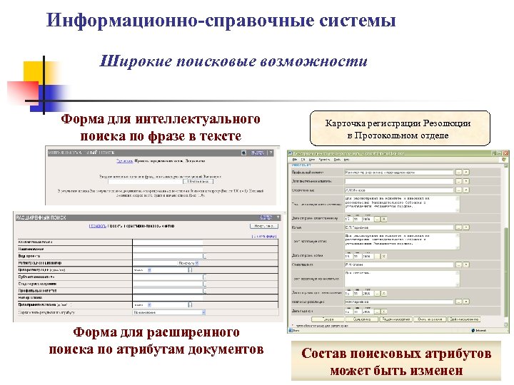 Информационно-справочные системы Широкие поисковые возможности Форма для интеллектуального поиска по фразе в тексте Форма