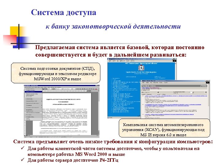 Система доступа к банку законотворческой деятельности Предлагаемая система является базовой, которая постоянно совершенствуется и
