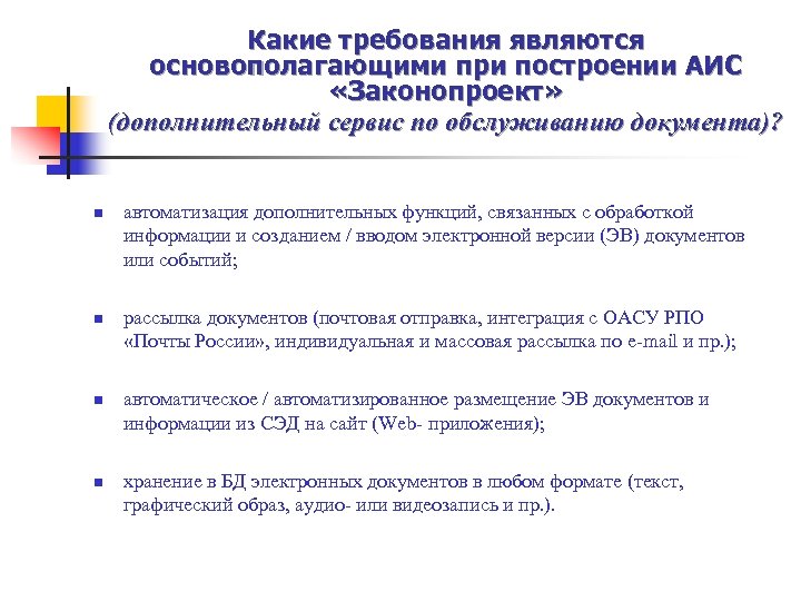 Какие требования являются основополагающими при построении АИС «Законопроект» (дополнительный сервис по обслуживанию документа)? n