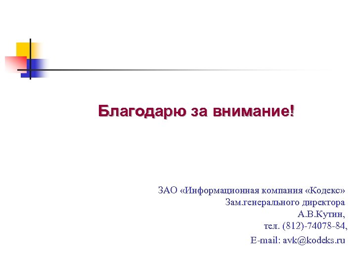 Благодарю за внимание! ЗАО «Информационная компания «Кодекс» Зам. генерального директора А. В. Кутин, тел.