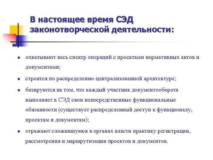 В настоящее время СЭД законотворческой деятельности: n охватывают весь спектр операций с проектами нормативных