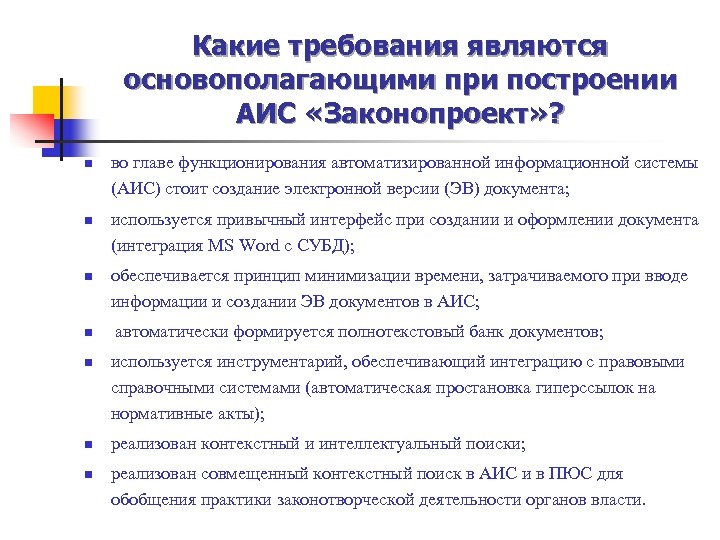 Какие требования являются основополагающими при построении АИС «Законопроект» ? n n n n во