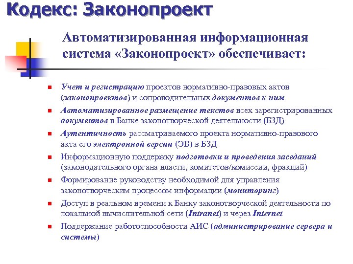 Кодекс: Законопроект Автоматизированная информационная система «Законопроект» обеспечивает: n n n n Учет и регистрацию