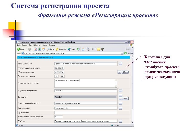 Система регистрации проекта Фрагмент режима «Регистрации проекта» Карточка для заполнения атрибутов проекта юридического акта