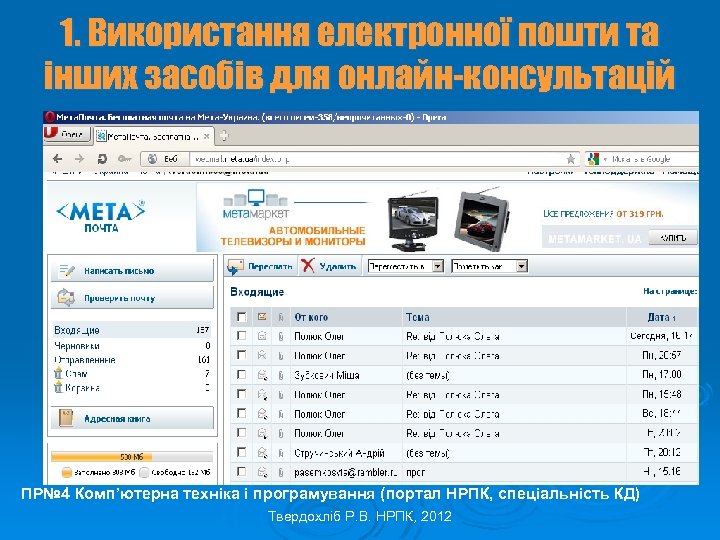 1. Використання електронної пошти та інших засобів для онлайн-консультацій ПР№ 4 Комп’ютерна техніка і