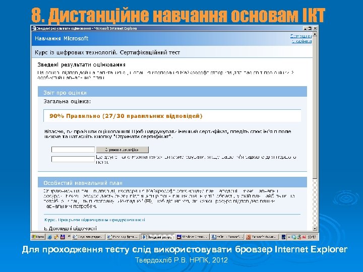 8. Дистанційне навчання основам ІКТ Для проходження тесту слід використовувати бровзер Internet Explorer Твердохліб