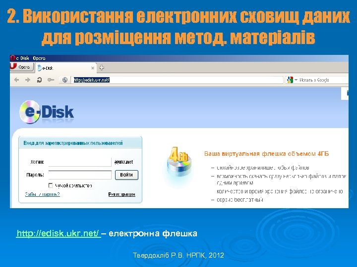 2. Використання електронних сховищ даних для розміщення метод. матеріалів http: //edisk. ukr. net/ –