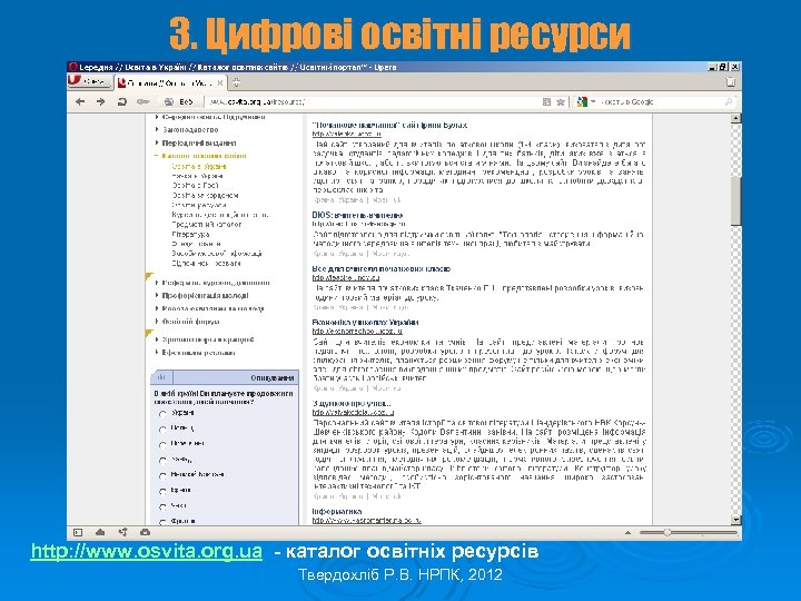 3. Цифрові освітні ресурси http: //www. osvita. org. ua - каталог освітніх ресурсів Твердохліб