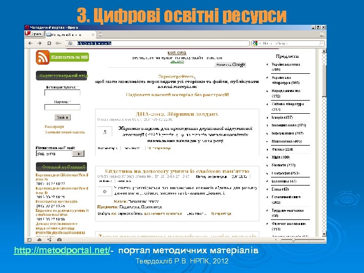 3. Цифрові освітні ресурси informatic. org. ua http: //metodportal. net/- портал методичних матеріалів Твердохліб