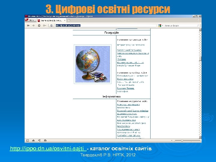 3. Цифрові освітні ресурси http: //ippo. dn. ua/osvitni-sajti - каталог освітніх сайтів Твердохліб Р.