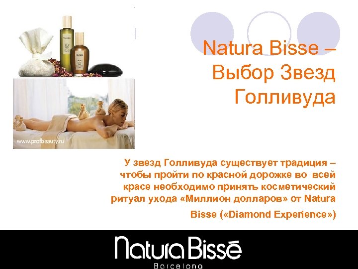 Natura Bisse – Выбор Звезд Голливуда У звезд Голливуда существует традиция – чтобы пройти