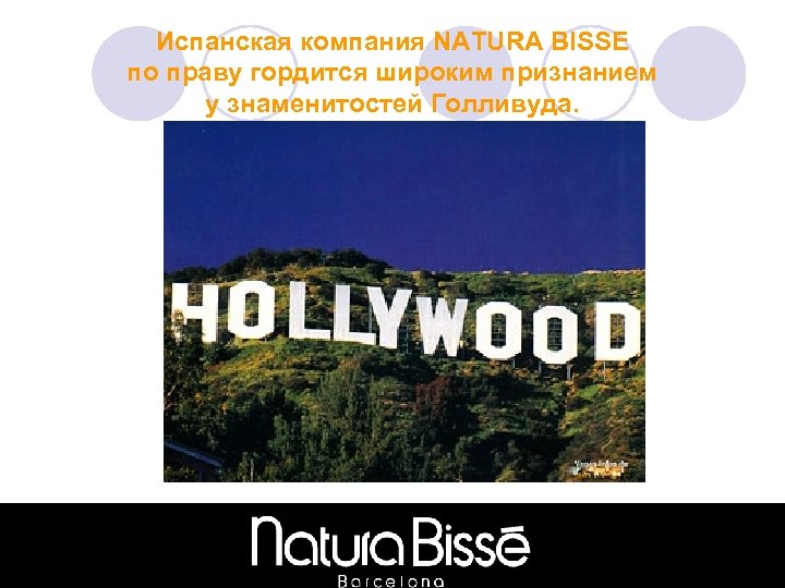 Испанская компания NATURA BISSE по праву гордится широким признанием у знаменитостей Голливуда. 