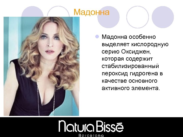 Мадонна l Мадонна особенно выделяет кислородную серию Оксиджен, которая содержит стабилизированный пероксид гидрогена в
