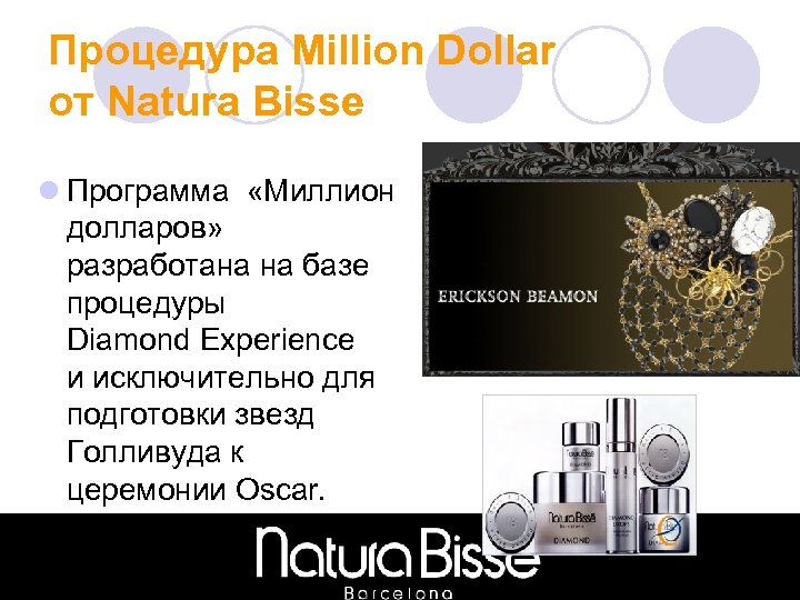 Процедура Million Dollar от Natura Bisse l Программа «Миллион долларов» разработана на базе процедуры
