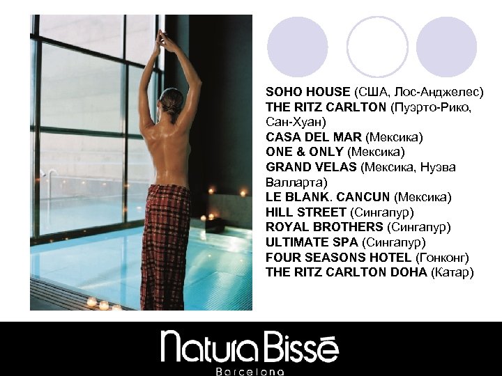 SOHO HOUSE (США, Лос-Анджелес) THE RITZ CARLTON (Пуэрто-Рико, Сан-Хуан) CASA DEL MAR (Мексика) ONE