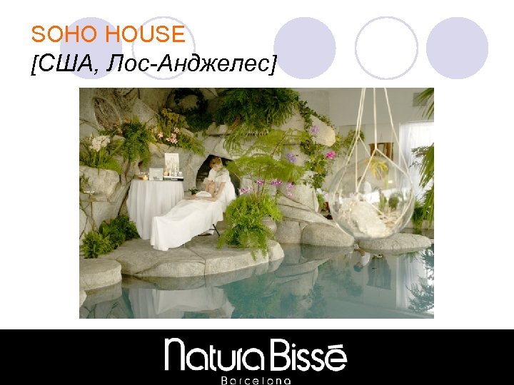 SOHO HOUSE [США, Лос-Анджелес] 