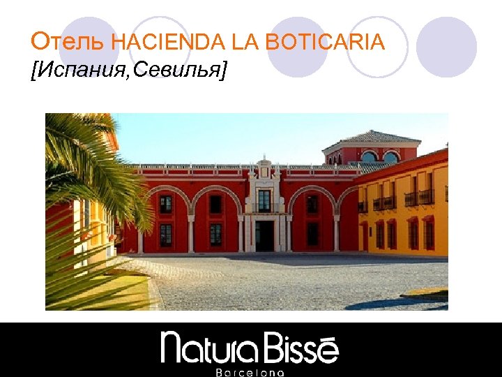 Отель HACIENDA LA BOTICARIA [Испания, Севилья] 