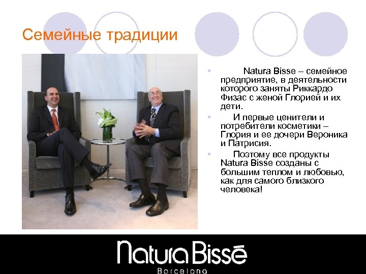 Семейные традиции § § § Natura Bisse – семейное предприятие, в деятельности которого заняты
