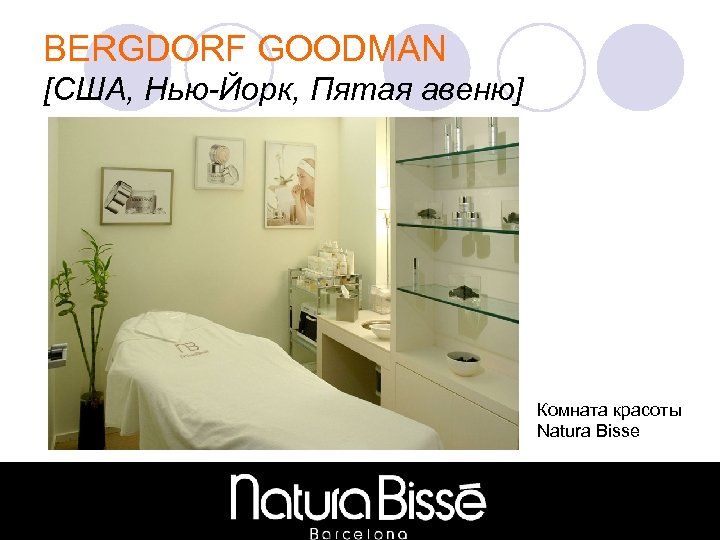 BERGDORF GOODMAN [США, Нью-Йорк, Пятая авеню] Комната красоты Natura Bisse 