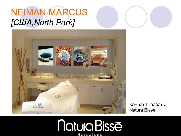 NEIMAN MARCUS [США, North Park] Комната красоты Natura Bisse 
