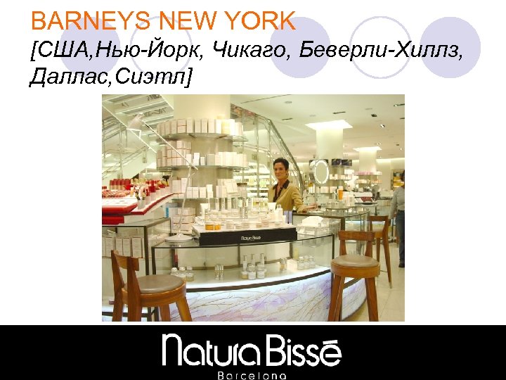 BARNEYS NEW YORK [США, Нью-Йорк, Чикаго, Беверли-Хиллз, Даллас, Сиэтл] 