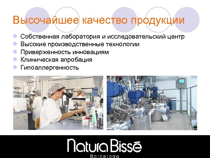 Высочайшее качество продукции l l l Собственная лаборатория и исследовательский центр Высокие производственные технологии