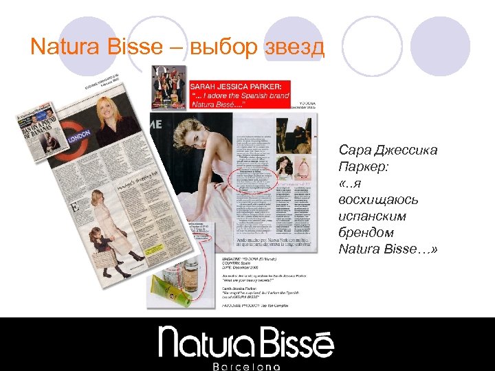 Natura Bisse – выбор звезд Сара Джессика Паркер: «. . я восхищаюсь испанским брендом