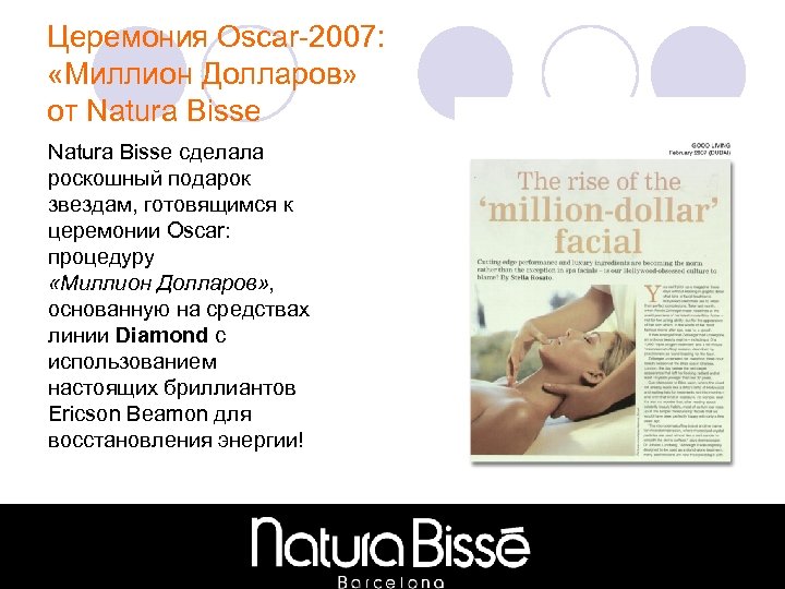 Церемония Oscar-2007: «Миллион Долларов» от Natura Bisse сделала роскошный подарок звездам, готовящимся к церемонии