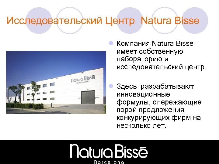Исследовательский Центр Natura Bisse l Компания Natura Bisse имеет собственную лабораторию и исследовательский центр.