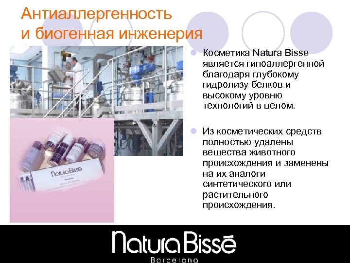 Антиаллергенность и биогенная инженерия l Косметика Natura Bisse является гипоаллергенной благодаря глубокому гидролизу белков