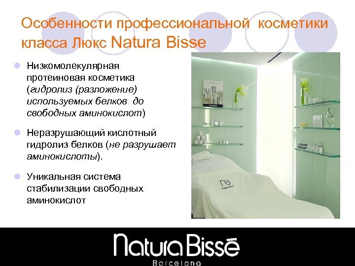 Особенности профессиональной косметики класса Люкс Natura Bisse l Низкомолекулярная протеиновая косметика (гидролиз (разложение) используемых