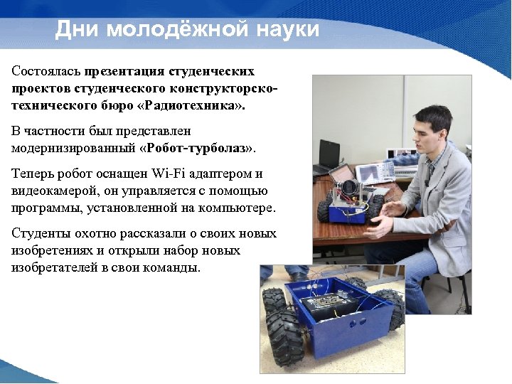 Дни молодёжной науки Состоялась презентация студенческих проектов студенческого конструкторскотехнического бюро «Радиотехника» . В частности