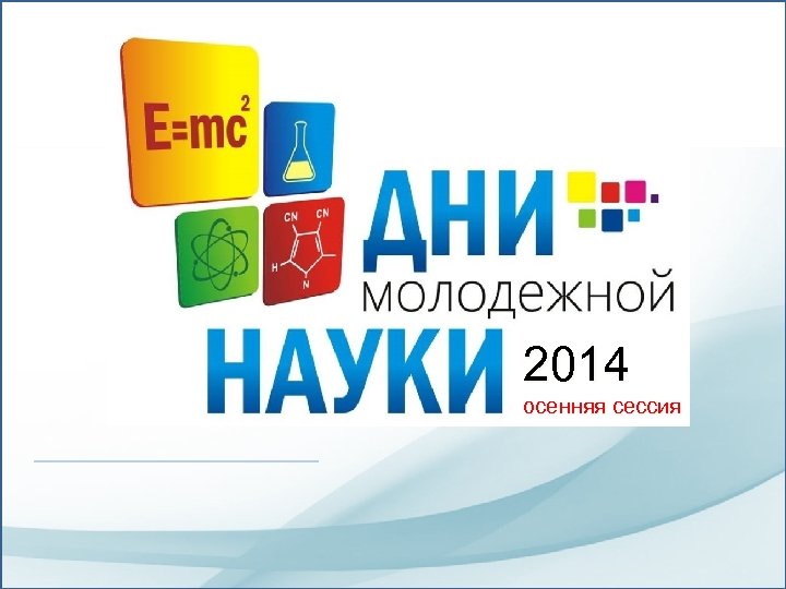 2014 осенняя сессия 