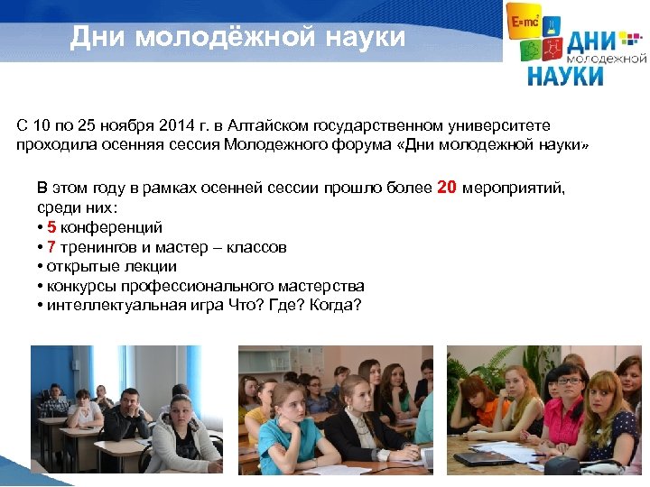 Дни молодёжной науки С 10 по 25 ноября 2014 г. в Алтайском государственном университете