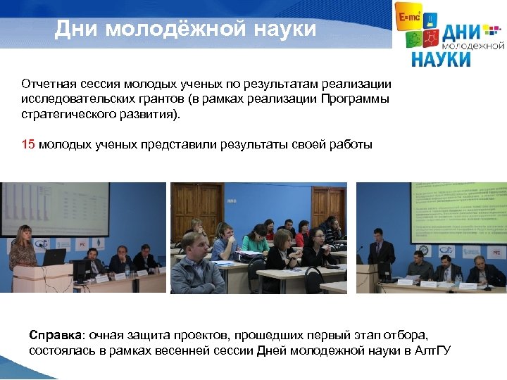 Дни молодёжной науки Отчетная сессия молодых ученых по результатам реализации исследовательских грантов (в рамках