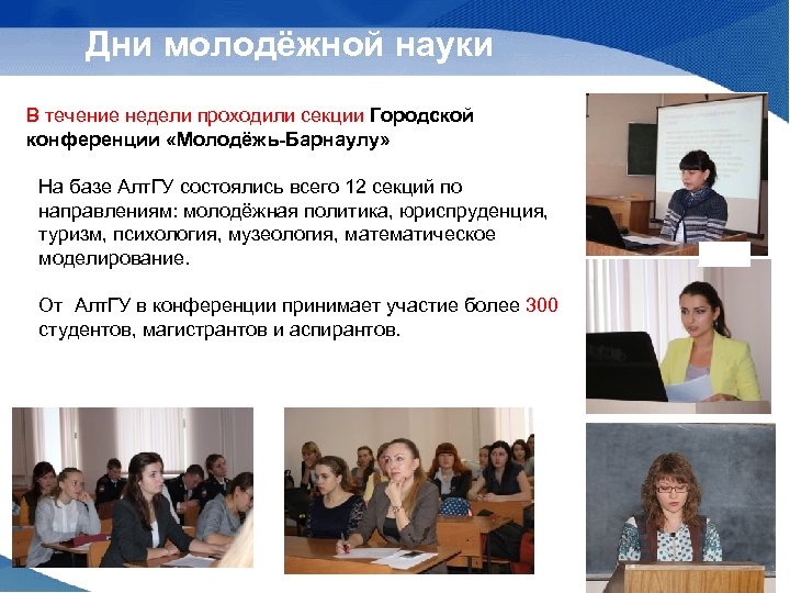 Дни молодёжной науки В течение недели проходили секции Городской конференции «Молодёжь-Барнаулу» На базе Алт.