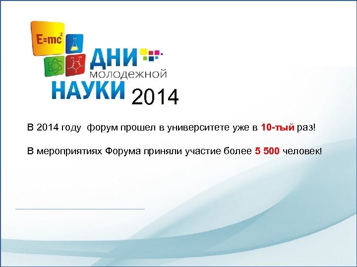 2014 В 2014 году форум прошел в университете уже в 10 -тый раз! В