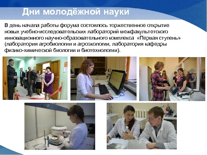 Дни молодёжной науки В день начала работы форума состоялось торжественное открытие новых учебно-исследовательских лабораторий