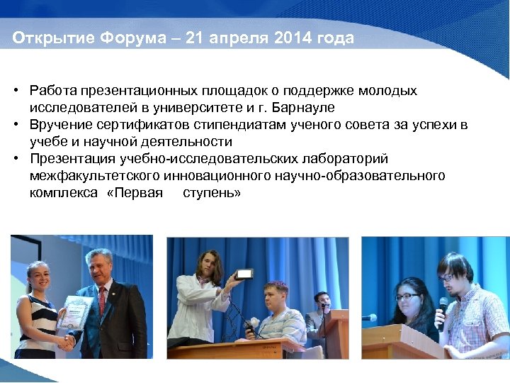 Открытие Форума – 21 апреля 2014 года • Работа презентационных площадок о поддержке молодых