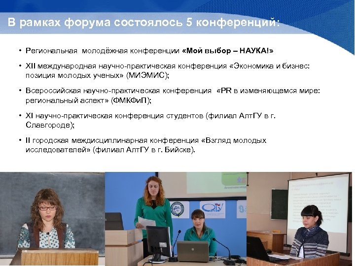 В рамках форума состоялось 5 конференций: • Региональная молодёжная конференции «Мой выбор – НАУКА!»