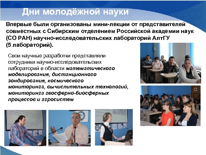 Дни молодёжной науки Впервые были организованы мини-лекции от представителей совместных с Сибирским отделением Российской