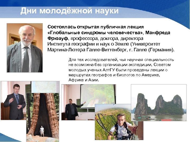 Дни молодёжной науки Состоялась открытая публичная лекция «Глобальные синдромы человечества» , Манфреда Фрюауф, профессора,