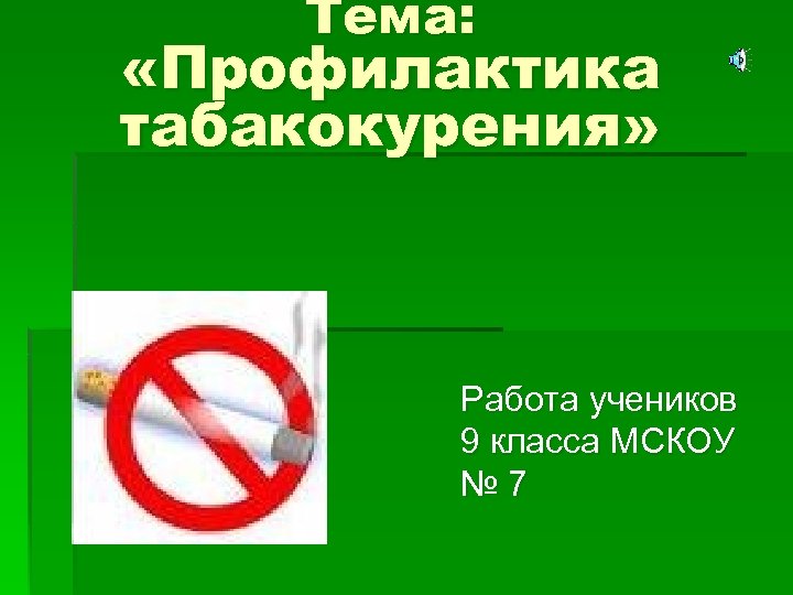 Презентация о профилактике табакокурения