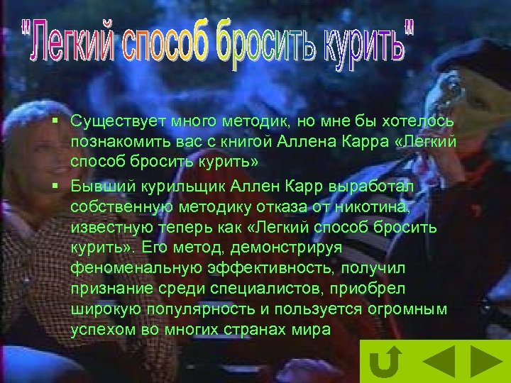 § Существует много методик, но мне бы хотелось познакомить вас с книгой Аллена Карра