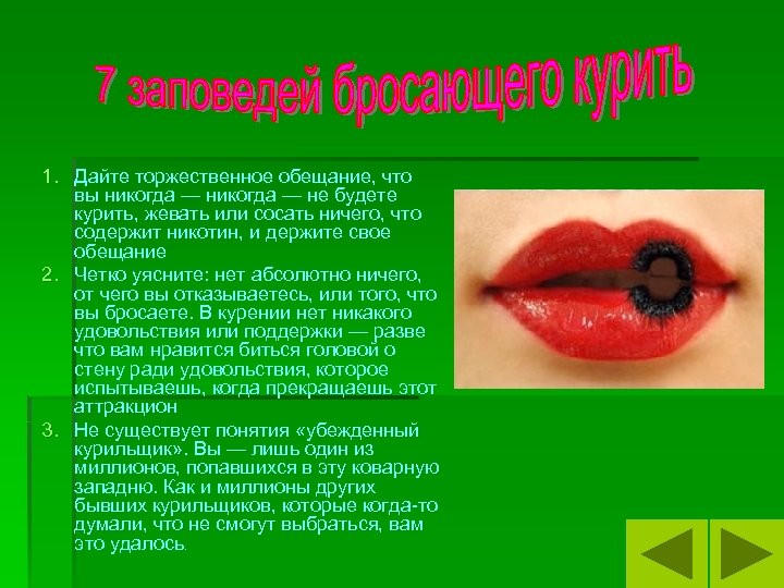 1. Дайте торжественное обещание, что вы никогда — не будете курить, жевать или сосать