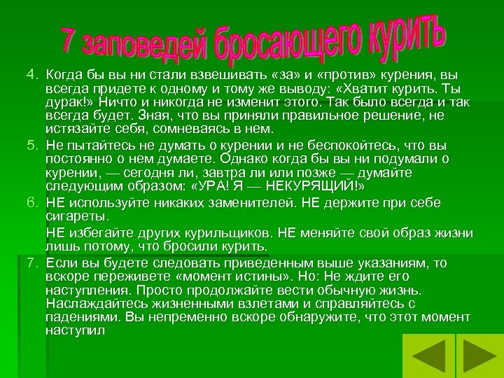 4. Когда бы вы ни стали взвешивать «за» и «против» курения, вы всегда придете
