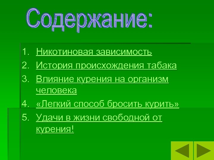 1. 2. 3. Никотиновая зависимость История происхождения табака Влияние курения на организм человека 4.