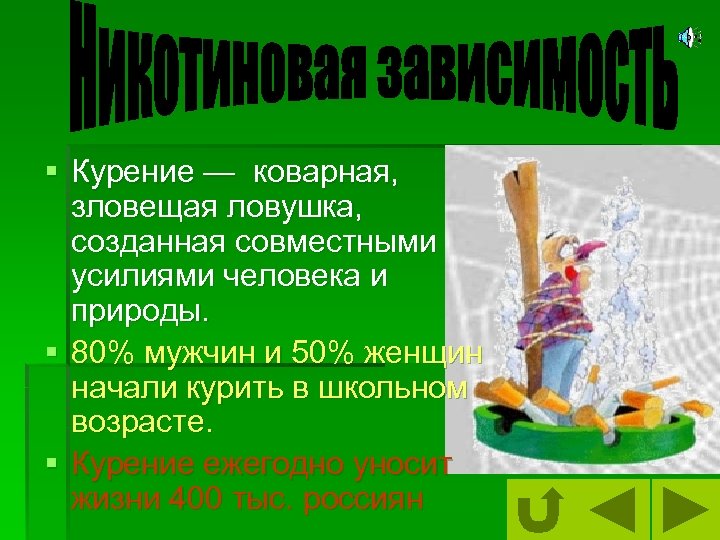 § Курение — коварная, зловещая ловушка, созданная совместными усилиями человека и природы. § 80%